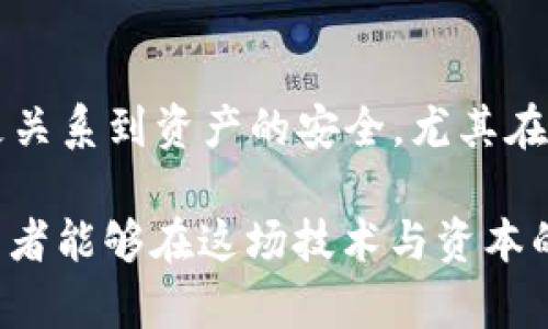 数字货币交易APP有哪些？2025必看前景解析！

数字货币, 交易APP, 区块链技术, 加密货币/guanjianci

引言：数字货币的崛起与交易平台的重要性
随着区块链技术的不断进步和数字货币的广泛应用，越来越多的投资者开始关注这一新兴领域。数字货币交易APP的迅速崛起，使得用户可以更加便捷、高效地进行数字资产的交易和管理。因此，选择一个合适的数字货币交易APP显得尤为重要。

一、数字货币交易APP的种类
当前市场上拥有多种数字货币交易APP，这些平台各具特点，满足不同投资者的需求。以下是一些知名的数字货币交易APP：

ul
    listrong币安（Binance）/strong：作为全球最大的数字货币交易所之一，币安提供了丰富的交易对和良好的流动性。用户可以在此交易比特币、以太坊等主流数字货币。/li
    listrong火币（Huobi）/strong：火币全球站依托强大的技术团队，打造了一个安全、可靠的交易环境，同时提供多种交易方式，满足不同用户的需求。/li
    listrongCoinbase/strong：该平台非常适合初学者，提供了相对易用的界面和丰富的教育资源。此外，Coinbase还支持法币入金，使得用户能更快速地参与数字货币交易。/li
    listrongKraken/strong：以其强大的安全性和多重认证程序而闻名，Kraken是一个针对专业用户的平台，支持更多的交易对和杠杆交易。/li
/ul

二、数字货币交易APP的功能
除了基本的买卖功能，许多数字货币交易APP还具备了其他特色功能。这些功能不仅提升了用户体验，也增加了交易的灵活性。从而，让用户可以轻松应对市场的波动和各种投资策略。

1. 实时行情监测
一个合格的数字货币交易APP应当具备实时行情监测的功能。通过实时的数据更新，用户可以迅速了解市场动态，从而更好地把握投资机会。

2. 多种交易模式
大部分交易APP不止支持现货交易，还提供杠杆交易、期货交易等多种模式。这让投资者能够更灵活地进行资金配置，获得潜在的更高收益。

3. 风险控制功能
为了降低投资风险，许多数字货币交易APP还提供了止损、止盈等风险控制功能。用户可以根据自己的投资策略设置相应的风险控制，以保护自己的资产安全。

4. 社区交流与分享
一些APP还设有社区板块，用户可以在这里进行信息交流和经验分享。通过参与社区讨论，用户能够获得更多的市场见解和交易策略。

三、选择数字货币交易APP的标准
在众多数字货币交易APP中，如何选择适合自己的一款呢？以下是一些选择时需要考虑的因素：

1. 安全性
安全性是选择交易平台时最重要的考虑因素之一。用户应该优先选择那些具备良好安全记录和多重安全措施的交易平台，比如冷钱包存储、二次验证等功能。

2. 交易费用
不同交易平台的交易费用差异较大。有的平台交易费用较低，但可能在提现或其他功能上收取额外费用。因此，在选择APP时，用户应仔细查看各项费用条款，以便做出明智的选择。

3. 用户体验
用户体验也非常关键，一个用户友好的界面能够大大提高交易的效率。用户可以通过下载试用不同的APP，来评估其界面的友好程度和操作的便捷性。

4. 货币种类
用户应该根据自己的投资需求选择支持多种货币的交易平台。有些人可能更看重主流币种的交易，而有些投资者则希望能够交易一些小而有潜力的代币。

四、2025年数字货币交易市场展望
在未来几年，数字货币交易市场将继续扩展。随着监管的日益伴随和技术的发展，新的交易模式和产品将会不断涌现。为了应对这一趋势，投资者需要不断学习提升自己的知识，以适应未来市场的变化。

结论
如今，数字货币交易APP已经成为了人们投资数字货币的重要工具。选择合适的APP，不仅关乎交易的效率，更关系到资产的安全。尤其在瞬息万变的市场环境中，投资者应时刻保持警觉，做出灵活决策。

在接下来的几年中，随着市场的成熟和用户需求的多样化，数字货币交易APP将不断迭代更新。希望各位投资者能够在这场技术与资本的博弈中，找到自己的投资节奏，盈利与风险并存，稳中求胜。