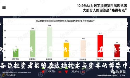 数字货币交易APP有哪些？2025必看前景解析！

数字货币, 交易APP, 区块链技术, 加密货币/guanjianci

引言：数字货币的崛起与交易平台的重要性
随着区块链技术的不断进步和数字货币的广泛应用，越来越多的投资者开始关注这一新兴领域。数字货币交易APP的迅速崛起，使得用户可以更加便捷、高效地进行数字资产的交易和管理。因此，选择一个合适的数字货币交易APP显得尤为重要。

一、数字货币交易APP的种类
当前市场上拥有多种数字货币交易APP，这些平台各具特点，满足不同投资者的需求。以下是一些知名的数字货币交易APP：

ul
    listrong币安（Binance）/strong：作为全球最大的数字货币交易所之一，币安提供了丰富的交易对和良好的流动性。用户可以在此交易比特币、以太坊等主流数字货币。/li
    listrong火币（Huobi）/strong：火币全球站依托强大的技术团队，打造了一个安全、可靠的交易环境，同时提供多种交易方式，满足不同用户的需求。/li
    listrongCoinbase/strong：该平台非常适合初学者，提供了相对易用的界面和丰富的教育资源。此外，Coinbase还支持法币入金，使得用户能更快速地参与数字货币交易。/li
    listrongKraken/strong：以其强大的安全性和多重认证程序而闻名，Kraken是一个针对专业用户的平台，支持更多的交易对和杠杆交易。/li
/ul

二、数字货币交易APP的功能
除了基本的买卖功能，许多数字货币交易APP还具备了其他特色功能。这些功能不仅提升了用户体验，也增加了交易的灵活性。从而，让用户可以轻松应对市场的波动和各种投资策略。

1. 实时行情监测
一个合格的数字货币交易APP应当具备实时行情监测的功能。通过实时的数据更新，用户可以迅速了解市场动态，从而更好地把握投资机会。

2. 多种交易模式
大部分交易APP不止支持现货交易，还提供杠杆交易、期货交易等多种模式。这让投资者能够更灵活地进行资金配置，获得潜在的更高收益。

3. 风险控制功能
为了降低投资风险，许多数字货币交易APP还提供了止损、止盈等风险控制功能。用户可以根据自己的投资策略设置相应的风险控制，以保护自己的资产安全。

4. 社区交流与分享
一些APP还设有社区板块，用户可以在这里进行信息交流和经验分享。通过参与社区讨论，用户能够获得更多的市场见解和交易策略。

三、选择数字货币交易APP的标准
在众多数字货币交易APP中，如何选择适合自己的一款呢？以下是一些选择时需要考虑的因素：

1. 安全性
安全性是选择交易平台时最重要的考虑因素之一。用户应该优先选择那些具备良好安全记录和多重安全措施的交易平台，比如冷钱包存储、二次验证等功能。

2. 交易费用
不同交易平台的交易费用差异较大。有的平台交易费用较低，但可能在提现或其他功能上收取额外费用。因此，在选择APP时，用户应仔细查看各项费用条款，以便做出明智的选择。

3. 用户体验
用户体验也非常关键，一个用户友好的界面能够大大提高交易的效率。用户可以通过下载试用不同的APP，来评估其界面的友好程度和操作的便捷性。

4. 货币种类
用户应该根据自己的投资需求选择支持多种货币的交易平台。有些人可能更看重主流币种的交易，而有些投资者则希望能够交易一些小而有潜力的代币。

四、2025年数字货币交易市场展望
在未来几年，数字货币交易市场将继续扩展。随着监管的日益伴随和技术的发展，新的交易模式和产品将会不断涌现。为了应对这一趋势，投资者需要不断学习提升自己的知识，以适应未来市场的变化。

结论
如今，数字货币交易APP已经成为了人们投资数字货币的重要工具。选择合适的APP，不仅关乎交易的效率，更关系到资产的安全。尤其在瞬息万变的市场环境中，投资者应时刻保持警觉，做出灵活决策。

在接下来的几年中，随着市场的成熟和用户需求的多样化，数字货币交易APP将不断迭代更新。希望各位投资者能够在这场技术与资本的博弈中，找到自己的投资节奏，盈利与风险并存，稳中求胜。