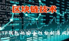  verdadero 2025必看：TP钱包的安全性分析与风险防范