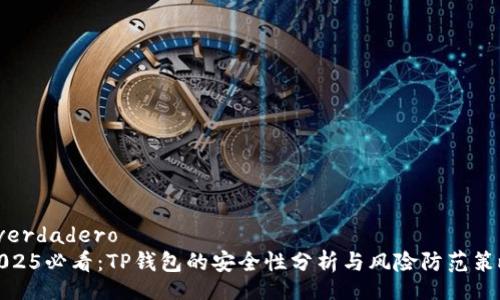  verdadero 
2025必看：TP钱包的安全性分析与风险防范策略