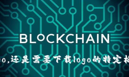 关于“tp钱包logo提交”的详细信息，请明确您的需求，例如您希望了解如何提交logo，还是需要下载logo的特定格式，或者是其他方面的信息。如果您能提供更具体的指示，我将竭诚为您提供帮助！