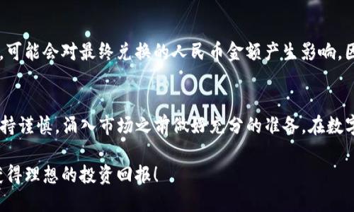 如何使用TP钱包立即兑换人民币：2025必看全面指南
TP钱包, 人民币兑换, 数字货币, 加密资产/guanjianci

引言
在数字货币快速发展的今天，越来越多的人开始接触和使用TP钱包来管理自己的加密资产。然而，对于许多用户来说，如何将这些数字货币兑换成现实中的人民币仍然是一个令人困惑的问题。本文将为您提供一个全面的指南，帮助您在2025年前成功地将TP钱包中的资产兑换成人民币。

TP钱包简介
TP钱包是一款流行的数字货币钱包，支持多种加密货币的存储和管理。由于其安全性高、使用便捷，因此受到了广泛的欢迎。用户可以通过TP钱包进行加密资产的购买、转账以及兑换等操作。然而，如何将这些加密货币最终转化为人民币，让许多人感到困惑。

兑换人民币的必要性
在拥有数字货币的同时，许多用户希望能够将其兑换为法定货币，尤其是在中国，人民币仍然是主要的交易通用货币。兑换的原因可能包括日常消费、投资收益的变现等。通过TP钱包进行人民币兑换，不仅可以提供便捷的操作体验，还能让用户在这一过程中更好地掌握数字资产的流动性。

兑换人民币的步骤
接下来，我们将详细介绍如何通过TP钱包将数字货币兑换为人民币。总体步骤可以概括为选择合适的交易平台、进行身份验证、创建兑换订单以及提现到人民币账户。

h4选择合适的交易平台/h4
首先，用户需要选择一个支持TP钱包和人民币兑换的交易平台。在选择时，建议考虑以下几个因素：平台的安全性、交易费用、用户评价以及平台的便捷性。目前市面上有许多交易平台可以选择，例如币安、火币和OKEx等，它们都提供了相对成熟的兑换系统。

h4进行身份验证/h4
一旦选择了合适的平台，用户需要进行身份验证，这一步是保证交易安全和合规的重要环节。通常情况下，用户需要提供一些个人信息，例如身份证明和联系方式。完成验证后，用户将能够获得更高的交易限额，同时也能提升账户的安全性。

h4创建兑换订单/h4
完成身份验证后，用户可以在交易平台上创建兑换订单。这一过程通常非常简单，用户只需要输入想要兑换的数字货币数量以及希望兑换的人民币金额，并确认相关信息。此时，系统会展示当前的汇率和手续费，用户可以对照检查。

h4提现到人民币账户/h4
一旦订单确认并执行成功，用户将看到资金已被转换为人民币。这时，用户需要将人民币提现到自己的银行账户，具体步骤通常包括选择提现金额、输入银行卡信息以及确认提现。不同平台对于提现的时间和手续费设定各不相同，用户在操作前需仔细确认相关条款。

注意事项
在通过TP钱包兑换人民币的过程中，用户需要留意一些重要的事项。首先，用户应了解不同交易平台的汇率波动，尽量选择合适的时机进行交易，避免不必要的损失。其次，用户还需关注手续费的设置，以确保在每一次兑换中获得最佳收益。

风险管理
任何金融交易都伴随着风险，尤其是在数字货币市场。用户在进行兑换时应保持警觉，尤其是对于那些价格波动较大的数字货币，可能会对最终兑换的人民币金额产生影响。因此，建议用户在进行大额交易或投资前，多做一些市场调研，并制定合理的风险管理策略。

总结
通过TP钱包将数字货币兑换成人民币并不是一件复杂的事情，只要按照上述步骤进行操作即可。然而，用户在实际过程中仍需保持谨慎，涌入市场之前做好充分的准备。在数字货币快速发展和不断变化的环境中，了解相关知识、掌握实用技巧，将有助于您在未来的投资旅程中少走弯路，实现更大的收益。

希望本文能够帮助到您，如果您还有其他疑问或者需要进一步的帮助，请随时与我们联系。祝您在数字货币的世界中顺利前行，获得理想的投资回报！