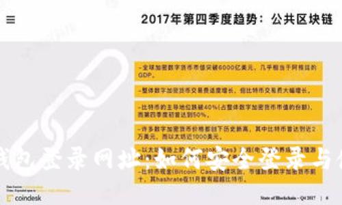 比特币钱包登录网址：如何安全登录与使用指南