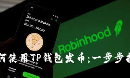 如何使用TP钱包发币：一步步指南