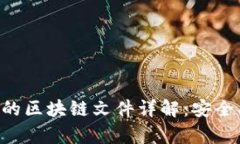 比特币钱包的区块链文件详解：安全、存储及管