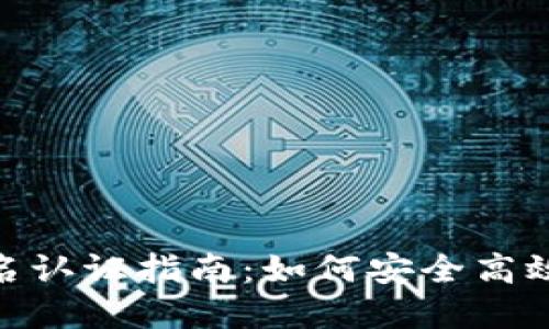 : 以太坊钱包实名认证指南：如何安全高效地完成实名认证