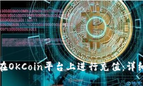 如何在OKCoin平台上进行充值：详细指南