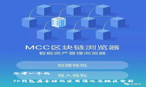 思考一个的

TP钱包在全球的使用情况及地区分析