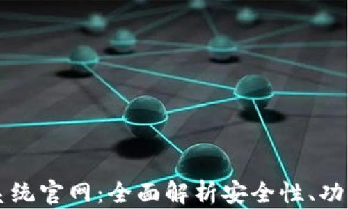 
区块链钱包系统官网：全面解析安全性、功能与市场前景