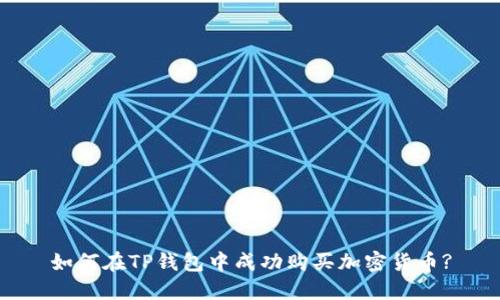 如何在TP钱包中成功购买加密货币?