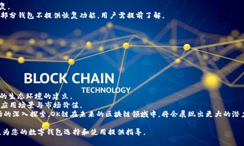   哪些数字钱包支持OK链？/  

 guanjianci OK链, 数字钱包, 加密货币, 区块链/ guanjianci 

随着区块链技术的不断发展和数字货币的普及，越来越多的用户开始关注并使用数字钱包。这些钱包不仅可以存储传统的法币，更多的是用来存储和交易各种加密货币。其中，OK链作为一条生态链，吸引了不少用户的关注。那么，哪些数字钱包支持OK链呢？本文将为您详细介绍有关OK链支持的钱包选项及其特点。

一、了解OK链
OK链是由OK集团推出的一条区块链，它旨在为全球用户提供高效、安全的区块链基础设施。OK链可支持各种去中心化应用程序（DApp）和智能合约的开发，其核心特点是高吞吐量、低延迟和智能合约的灵活性，从而为用户提供优质的区块链体验。 
OK链还致力于实现生态的全面发展，支持各种数字资产的流通和价值交换。在这种背景下，适合OK链的数字钱包应具备安全性、易用性和良好的兼容性。

二、OK链支持的钱包类型
对于OK链支持的数字钱包，主要可以分为几个类型，下面将分别介绍这些钱包的特点。 

h41. 软件钱包/h4
软件钱包是目前最为常见的一种数字钱包，它可以通过手机应用或电脑软件来使用。这类钱包通常使用方便，用户只需下载相关应用程序，按要求注册和绑定，即可创建钱包地址，进行资产管理和交易。 
一些知名软件钱包如Trust Wallet、ImToken已经对OK链进行了支持，它们不仅支持资产转账及管理，还有多种DApp的接入，使得用户可以在同一个平台上完成更多操作。

h42. 硬件钱包/h4
硬件钱包是一种更为安全的数字资产存储方式，通常以小型设备的形式出现。它的最大优势是将私钥保存在离线环境中，减少受到网络攻击的风险。目前比较受欢迎的硬件钱包有Ledger Nano S和Trezor等。 
虽然硬件钱包的使用门槛稍高，但对于重视安全性的人群，是非常不错的选择。在这些硬件钱包中，部分产品也开始支持OK链的资产存储，可以有效确保用户资产的安全。

h43. 网页钱包/h4
网页钱包是通过浏览器访问的在线钱包，用户只需注册账号即可使用。这类钱包虽然便捷，但安全性相对较低，容易受到网络攻击和诈骗。
虽然不推荐长时间存储资产，但对于日常的小额交易，网页钱包依然是一种选择。一些知名的网页钱包如Coinbase Wallet等对OK链也展开了支持，但用户在使用时需要谨慎处理其安全性。

三、如何选择合适的数字钱包？
选择合适的数字钱包非常关键，需根据个人需求、资产管理习惯、对安全性的重视程度等进行综合考量。
首先，安全性是选择数字钱包时最重要的因素之一。用户应选择那些有良好口碑、经过可靠审核的钱包服务商，并定期保持软件更新。同时，确保在使用的钱包有合适的备份机制，以免资产丢失。 
其次，用户体验也是一个重要的因素，钱包软件的界面友好性、操作流程的简洁性都直接影响到使用者的日常交易。本着方便的原则，大家可以选择那些支持多种语言、操作界面的钱包。 
最后，支持的资产类型和交易费用也是决定钱包使用的关键。一个功能丰富的钱包往往能够支持多种加密资产的管理，助力用户轻松管理不同币种的资产。同时，适中的交易费用也可以减少用户的交易成本。 

四、可能相关问题集
在众多用户使用数字钱包的过程中，可能会遇到以下几个相关问题。接下来，将逐一介绍这些问题及解答。

1. 如何安全使用数字钱包？
使用数字钱包的安全性关乎到资金的安全，这也是每个用户都应该重视的问题。为确保资金安全，用户需要注意以下几点：
第一，选择具有良好声誉的钱包服务商。尽量选择市场认可度高的品牌，这些公司的产品通常经过严格的审查，有较强的安全防护。 
第二，保护好自己的私钥和助记词。私钥是数字资产的唯一凭证，用户一定要将其保存在安全的地方，不要轻易向他人泄露。 
第三，开启多重验证。在支持的情况下，尽量选择开启双重认证或多重验证功能，以确保即使账号信息泄漏，攻击者也无法直接进入到资产管理之中。
第四，保持软件和系统的更新。由于网络环境的复杂多变，钱包服务商往往会通过持续的更新来强化系统的安全性，定期更新可确保在安全技术成熟时，用户系统能得到保护。

2. 如何恢复丢失的数字钱包？
如果用户不小心丢失了数字钱包或者无法访问账户，恢复过程可能会较为复杂。关键在于是否有备份。这也是为什么在使用任何钱包时，保持助记词和私钥的安全至关重要。在没有备份的情况下，恢复几乎是不可能的。 
第一步，检查助记词或私钥的存储情况。如果是在手机或电脑中存储，先检查设备是否可用。 
第二步，查看是否有通过邮件或其他途径备份过账户信息。如果曾经将关键数据记录在其他地方，现在可能需要根据记录恢复。
第三步，联系钱包的客服团队。如若以上尝试都未能成功，用户可以联系钱包的客服，看看是否有其他恢复方案。要注意的是，部分钱包不提供恢复功能，用户需提前了解。 

3. 如何减少交易费用？
交易费用是各种数字钱包用户不可避免的支出，但我们可以通过以下方式来减少费用。
首先，选择合适的网络时机。有些网络拥堵的时段，交易费用可能会显著增加，因此建议用户在闲时进行交易。 
其次，选择低费率钱包。在各种钱包中，部分钱包的交易费用配置较为合理，用户可以通过比较并选择低费率的方案。 
最后，利用手续费选择功能。有些钱包允许用户自行设定交易费用，用户可以主动调节费用，以适应不同的交易需求。

4. OK链的未来发展趋势是什么？
随着区块链技术的不断创新，OK链作为其中的一部分，也在不断探索更加的解决方案。首先，OK链结合各种新技术，推动高效的生态环境的建立。 
其次，未来可能会与更多的DeFi（去中心化金融）项目进行合作，实现资产的充分流通和利用。这将在一定程度上提升OK链的应用场景与市场价值。
最后，OK链还将持续推进全球用户的覆盖，构建多语言服务，努力实现区块链技术的全球化发展。随着技术的不断进步和市场的深入探索，OK链在未来的区块链领域中，将会展现出更大的潜力和机会。

总结来说，选择合适的数字钱包对于管理和保护您的数字资产至关重要。希望通过上述的介绍，能够为您提供有价值的信息，为您的数字钱包选择和使用提供指导。