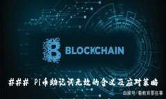 ### Pi币助记词无效的含义及应对策略