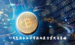 TP钱包图标加快审核的最佳实践与策略