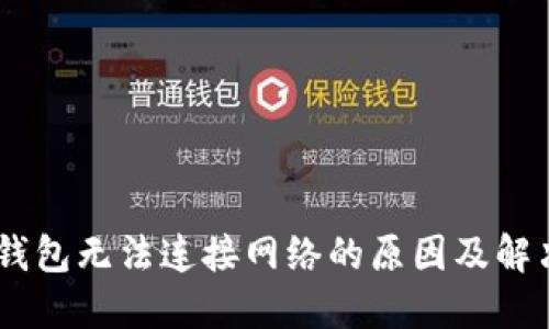 USDT钱包无法连接网络的原因及解决方案
