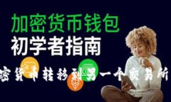 如何将加密货币转移到另一个交易所：全面指南