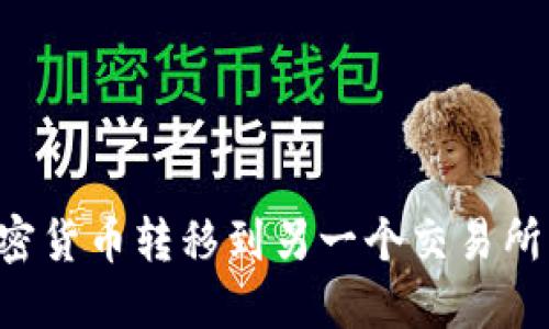 如何将加密货币转移到另一个交易所：全面指南