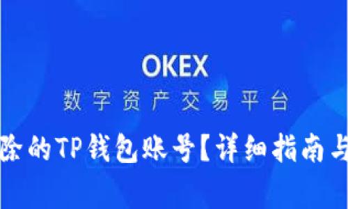 如何找回已删除的TP钱包账号？详细指南与常见问题解析