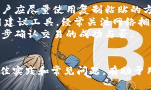   全面解析以太坊钱包浏览器：功能、使用及最佳实践 / 
 guanjianci 以太坊, 钱包浏览器, 区块链, 加密货币 /guanjianci 

一、以太坊钱包浏览器概述
以太坊钱包浏览器是一个用于查询和管理以太坊区块链资产的重要工具。它允许用户在区块链上查找交易记录、查看钱包余额、发送和接收以太坊及其他 ERC-20 代币等。随着区块链技术的不断发展，越来越多的人开始接触以太坊钱包浏览器，理解如何高效地利用这个工具成为了每个加密货币投资者必备的技能。

二、以太坊钱包浏览器的主要功能
以太坊钱包浏览器具备多种功能，下面将详细介绍这些功能，以帮助用户更好地理解其价值。

h41. 查看钱包信息/h4
以太坊钱包浏览器能够显示有关用户钱包的详细信息，包括钱包地址、余额和交易历史。用户只需输入钱包地址，便可获取该地址的所有相关信息。

h42. 查询交易记录/h4
用户可以通过以太坊钱包浏览器查询其在以太坊网络上的所有交易，包括转账的金额、时间戳和交易状态。这一功能能够让用户清晰地跟踪其资金流动，并提高资产管理的效率。

h43. 发送和接收以太坊及代币/h4
许多以太坊钱包浏览器支持直接从浏览器界面发送和接收以太坊或 ERC-20 代币。用户只需输入对方的钱包地址和转账金额，即可实现转账，非常便捷。

h44. 查看智能合约互动情况/h4
以太坊的智能合约是区块链技术的核心之一，用户可以通过钱包浏览器查看其与各种智能合约的互动情况，包括参与的项目和活动。此功能对于投资者了解潜在项目至关重要。

三、使用以太坊钱包浏览器的最佳实践
虽然以太坊钱包浏览器功能强大，但在使用时仍需注意一些安全和操作的最佳实践。

h41. 确保钱包安全/h4
使用以太坊钱包浏览器时，用户一定要确保钱包的安全性。这包括使用强密码、开启双重认证等措施，以避免因安全漏洞导致的资产损失。

h42. 选择可信赖的浏览器/h4
网络上存在许多不同的以太坊钱包浏览器，用户需要选择信誉良好的浏览器，以降低被钓鱼或欺诈的风险。可通过查阅其他用户评论和口碑来进行选择。

h43. 定期备份钱包数据/h4
定期备份钱包数据能够有效避免因为设备丢失或损坏导致的资产损失。用户应该熟悉其钱包软件的备份功能，并定期进行备份。

h44. 学习更多关于区块链的知识/h4
了解区块链及以太坊的基础知识将有助于用户更好地使用钱包浏览器处理各种操作，进而降低投资风险。

四、相关问题与解答

h4问题一：以太坊钱包浏览器如何确保交易的安全性？/h4
以太坊钱包浏览器的交易安全性主要通过链上验证、密码加密和用户验证等方式来保障。每笔交易在被广播到网络之前，都会经过多重加密，确保信息的私密性。同时，区块链技术的去中心化特点也提供了额外的安全性。
此外，用户在进行操作时，尤其是转账交易，应确保通过官方网站或已知的可靠链接进入钱包浏览器。避免通过不明链接进入可能会泄露用户信息的恶意网站。
同时，许多以太坊钱包浏览器提供了额外的安全措施，比如双重身份验证，使得即使攻击者获得了用户密码，也无法轻易完成交易。

h4问题二：如何选择适合的以太坊钱包浏览器？/h4
选择合适的以太坊钱包浏览器，可以从几个方面进行考虑。首先是安全性，用户应优先考虑那些拥有良好口碑和高安全性的浏览器品牌。可以参考其他用户的评价，甚至考虑长时间运行的浏览器，在社区内的信任度很高。
其次，功能也是重要考量，比如一个完整的以太坊钱包浏览器应当具备余额查询、交易记录追踪、代币管理等基本功能，以及易于操作的用户界面。此外，一些钱包浏览器还支持与去中心化应用（DApps）互动功能，可以进一步扩展用户的使用场景。
最后，要确保选择的浏览器与操作系统和设备兼容，避免因兼容性问题导致的使用障碍。

h4问题三：以太坊钱包浏览器如何处理跨链交易？/h4
以太坊钱包浏览器虽然主要服务于以太坊网络，但某些进阶功能支持跨链交易。跨链交易的实现一般依赖于一些中介技术，比如跨链桥、跨链协议等，帮助以太坊网络与其他区块链实现资产互通。
用户在进行跨链交易时，需要按照浏览器提供的流程操作，并确保选择合适的中介平台。另外，用户还需注意不同区块链的网络费用和交易确认时间，避免因网络拥堵造成的不必要损失。
虽然跨链技术仍在不断发展，但对于正寻求多样化和灵活性交易的用户来说，保持对这些技术的关注和学习是必要的。

h4问题四：使用以太坊钱包浏览器转账时有哪些常见错误，该如何避免？/h4
在使用以太坊钱包浏览器转账时，用户可能会遇到一些常见的错误。比如，在输入目标钱包地址时，手误可能会导致资金丢失。为避免此类错误，用户应尽量使用复制粘贴的方式，而不手动输入。
此外，在选择交易费用时，用户应根据网络的实时状态进行合理调整。过低的交易费用可能导致交易被延迟或未成功。推荐使用浏览器内置的费用建议工具，经常关注网络拥堵情况。
最后，用户在发起交易前应仔细核对交易的信息，包括金额和接收地址，确保万无一失。同时，在完成交易后，可以通过浏览器提供的交易记录进一步确认交易的成功与否。

五、结论
以太坊钱包浏览器是现代区块链用户不可或缺的工具，它为用户提供了便捷的资产管理和信息查询服务。理解如何使用这一工具，以及相关的最佳实践和常见问题，有助于用户更好地导航于加密货币的世界。随着数字货币生态的不断壮大，掌握以太坊钱包浏览器将有助于用户在这一领域获得更多的机会与收获。