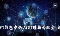 如何将PT钱包中的USDT转换为现金：详细指南