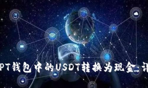 如何将PT钱包中的USDT转换为现金：详细指南