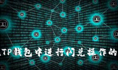 : 如何在TP钱包中进行闪兑操作的完整指南