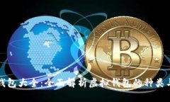 虚拟钱包大全：全面解析虚拟钱包的种类与优势