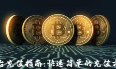 数字币平台充值指南：快速简单的充值方法和技