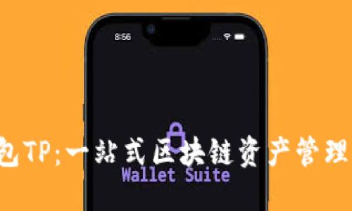 抹茶FEG钱包TP：一站式区块链资产管理平台的崛起