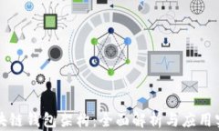 区块链钱包架构：全面解析与应用实战