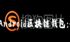 以下是针对“Android 区块链钱包”的的和相关关键