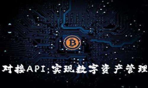 全面解析TP钱包对接API：实现数字资产管理的最佳解决方案