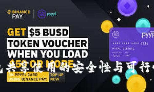 TP钱包共享使用的安全性与可行性分析