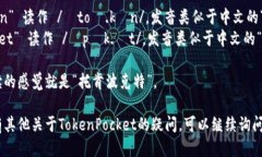 “TokenPocket”可以分为两个部分来读：- “Token”