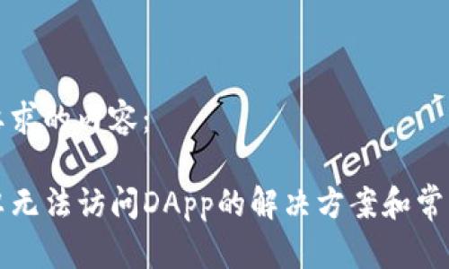 以下是您要求的内容：

TP钱包安卓无法访问DApp的解决方案和常见问题解析