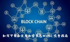 如何下载和使用加密钱包World：完整指南
