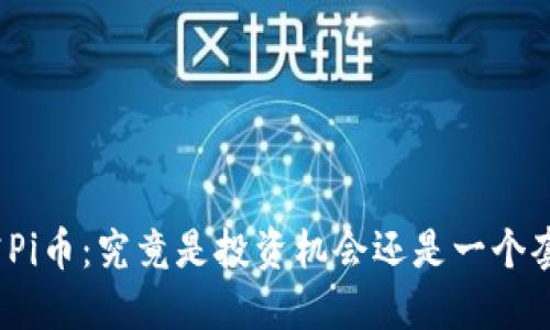 探究Pi币：究竟是投资机会还是一个套路？