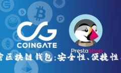 非对称加密区块链钱包：安全性、便捷性与使用