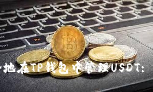 如何安全地在TP钱包中管理USDT: 完整指南