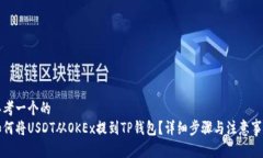 思考一个的如何将USDT从OKEx提到TP钱包？详细步骤