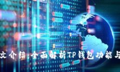 TP钱包中文介绍：全面解析TP钱包功能与使用指南