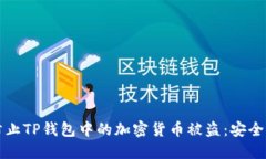 如何防止TP钱包中的加密货币被盗：安全性指南