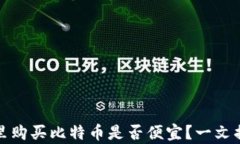 在钱包里购买比特币是否便宜？一文揭示真相