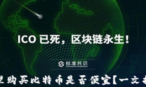 
在钱包里购买比特币是否便宜？一文揭示真相