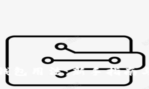 数字货币钱包用法：新手指南与实践技巧