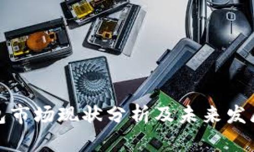 TP钱包市场现状分析及未来发展趋势