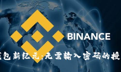 加密钱包新纪元：无需输入密码的授权技术