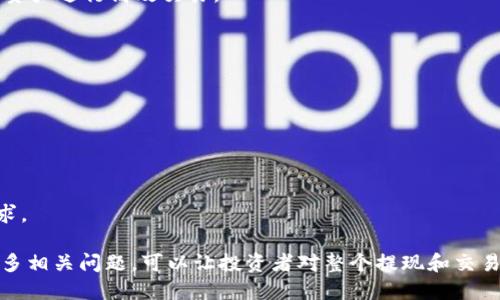   如何将TP钱包中的ETH提到交易所：详细操作指南/  
 guanjianci TP钱包, ETH, 交易所, 提现/ guanjianci 

随着加密货币的快速发展，越来越多的人开始使用数字钱包来存储和交易他们的资产。其中，TP钱包因其简洁的界面和安全性而受到很多用户的青睐。当用户在TP钱包中积攒了一定数量的以太坊（ETH）后，常常会考虑将其转移到交易所进行交易或提现。那么，如何将TP钱包中的ETH提到交易所呢？本文将为您提供一个详细的操作指南，帮助您轻松完成这一过程。

一、TP钱包简介
TP钱包是一款功能强大的去中心化数字资产钱包，支持多种主流数字货币的存储和管理。它的主要特点包括：
ul
    listrong安全性：/strongTP钱包采用了多重签名技术和私钥保护，保障用户资产安全。/li
    listrong用户友好：/strong操作界面设计简洁，便于用户快速上手进行管理和交易。/li
    listrong多币种支持：/strongTP钱包支持多种类型的数字资产，方便用户集中管理不同币种。/li
/ul
在了解了TP钱包的基本信息后，接下来我们就将着重讲述如何将ETH从TP钱包转移到交易所。

二、ETH转出前的准备工作
在将ETH转移之前，有几个准备工作需要进行：
ul
    listrong选择交易所：/strong确定要提现ETH到哪个交易所。常见的交易所有币安(Binance)、火币(Huobi)、Coinbase等。确认所选交易所支持ETH充值，并获得相应的ETH充值地址。/li
    listrong确保账户安全：/strong在进行任何提现操作之前，确保您的交易所账户开启了二次验证（2FA），提高账户安全性。/li
    listrong检查网络：/strong确认网络状况良好，避免因网络问题导致的交易失败。/li
/ul
一旦准备工作完成，就可以正式开始提现流程了。

三、如何将ETH从TP钱包提到交易所
下面是将ETH从TP钱包提到交易所的具体步骤：

ol
    listrong打开TP钱包：/strong首先，打开您的TP钱包应用，并输入密码进行解锁。/li
    listrong选择ETH资产：/strong在主界面上找到以太坊（ETH）资产，点击进入。/li
    listrong选择提现功能：/strong在ETH资产页面，找到并选择“提现”或者“发送”选项。/li
    listrong输入交易所地址：/strong在提现界面，您需要输入交易所提供的ETH充值地址。在此步骤中，务必仔细核对地址，确保没有输入错误，建议复制粘贴避免手动输错。/li
    listrong输入提现金额：/strong在提现金额框中输入您想要提现的ETH数量。请留意ETH的最小提现额度，以及网络手续费。/li
    listrong确认交易信息：/strong在确认页面，仔细检查所有输入信息，包括地址和金额。确保一切无误后，点击“确认”按钮进行发送。/li
/ol
提现请求提交后，您将收到交易记录的哈希值，可以在区块链浏览器中实时跟踪交易状态。一般情况下，从TP钱包提现到交易所需要一定时间，具体时间取决于以太坊网络的拥堵情况。

四、提现后如何确认ETH到账
一旦您完成提现操作，您可以通过以下步骤确认ETH是否成功到账：
ol
    listrong登录交易所账户：/strong打开您提币的交易所，使用账户密码登录。/li
    listrong查看资产：/strong在资产管理中查找以太坊（ETH）。如果ETH到账，会在您的资产中显示。/li
    listrong查看交易记录：/strong在交易所界面中，查看您的充值历史，确认是否有ETH的充值记录，查看对应的金额和时间。/li
/ol
一般情况下，充值成功后，交易所会发送确认邮件通知您已经到账。

五、相关常见问题
在本文中，我们已经介绍了如何将TP钱包中的ETH提到交易所，接下来我们将探讨一些常见的问题，以帮助用户更好地理解相关流程。

问题一：提现是否需要手续费？
提现时，通常会涉及手续费，主要分为两类：
ul
    listrong网络手续费：/strong这是在以太坊区块链上进行交易时，矿工收取的费用。每次发送ETH都会产生一定的矿工费用，手续费会随网络拥堵程度波动而变化。/li
    listrong交易所手续费：/strong有些交易所对充值（尤其是直接从钱包提现）可能不收取费用，但有些可能会设定固定的充值手续费。在提现前，建议您查看相关交易所的公告，以确认其手续费政策。/li
/ul
总结来说，提现时需要说明可能会有不同的费用，用户需根据具体情况来调整提现金额以应对手续费。同时，建议在确认提现之前查看近期的ETH网络手续费率，可以帮助用户更好地选择合适的提现时机。

问题二：如果提币失败，该怎么办？
在提现过程中，某些原因可能导致提币失败，比如地址错误、网络问题或账户问题等，这里是如何处理失败提币的建议：
ul
    listrong检查错误信息：/strong如果您的提现请求出现错误提示，首先需仔细阅读错误信息，通常会指示出问题所在。/li
    listrong确认地址：/strong如果是由于地址错误导致的提现失败，建议立即修正地址信息并重新发起提现请求。/li
    listrong等待资金返回：/strong在多数情况下，因网络问题导致的提币请求几分钟内都会自动返回至您的TP钱包。您需耐心等待。/li
    listrong联系支持团队：/strong如果问题未能解决，请及时与TP钱包客服团队和您的交易所客服联系，咨询关于提币失败的具体解决方案。/li
/ul
确保解锁问题，不要恐慌，从容解决，通常都会有解决方案能够找到，确保您的资产安全。

问题三：是否可以通过TP钱包直接交易？
TP钱包除了支持提币之外，许多用户还会考虑直接进行交易。实际上，TP钱包内置了DApp浏览器，可以直接在钱包内访问去中心化交易所（DEX）如Uniswap、SushiSwap等。以下是如何在TP钱包内进行直接交易的步骤：
ol
    listrong启动DApp浏览器：/strong在TP钱包应用内，找到DApp功能，点击进入DApp浏览器。/li
    listrong选择DY交易所：/strong在浏览器中搜索并访问您想要交易的去中心化交易所（如Uniswap）。/li
    listrong连接钱包：/strong通常去中心化交易平台会要求您进行钱包连接，确认连接后，您可以在平台上进行资产兑换。/li
    listrong选择交易对，确认交易：/strong选择您想要交易的资产对，例如ETH与另一种数字货币，输入气曲数量，并确认交易信息提请提交。/li
/ol
总体上，TP钱包用户是可以通过钱包内置DApp进行交易操作的，而不仅限于提取。同时，由于去中心化交易所提供直接交易的便利性，用户可以利用手中持有的资产进行高效交易。

问题四：TP钱包和其他钱包的比较
TP钱包相较于其他钱包（如MetaMask, Trust Wallet等）有其独特的优势和劣势：
ul
    listrong安全性：/strongTP钱包为用户提供了较高的安全性，通过多种签名方式和私钥保护，最大限度地降低用户资产风险。/li
    listrong用户界面：/strongTP钱包界面简洁友好，适合新手使用。而其他钱包有时界面较复杂，对新用户不太友好。/li
    listrong多币种支持：/strongTP钱包支持多种币种。而某些钱包则可能在资产支持上相对单一，不够灵活。/li
/ul
然而，TP钱包可能会在某些高级功能上落后于其他钱包，比如没有专属的交易信息通道或者较少的DApp支持。最终选择何种钱包，其实取决于用户的偏好及需求。

总而言之，将TP钱包里的ETH提到交易所是一个相对直接的过程，用户只需认真对待每一环节，并且在操作中保持警惕，就可以顺利完成提现。同时，通过了解更多相关问题，可以让投资者对整个提现和交易过程有更全面的认识，从而更好地管理他们的数字资产。