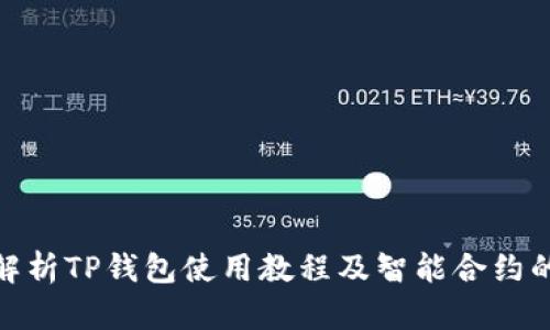 : 详细解析TP钱包使用教程及智能合约的便捷性