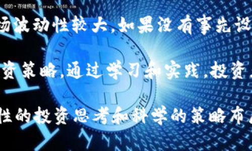 深入探讨“Coin to”的多维价值与应用场景

数字货币,区块链技术,投资策略,金融科技/guanjianci

在当今数字科技迅猛发展的时代，“Coin to”这个词汇逐渐崭露头角。数字货币的兴起打破了传统金融体系的壁垒，带来了无限的可能性与挑战。本文将深入探讨“Coin to”的多维价值、应用场景、投资策略以及未来的发展趋势，让我们一同踏上这一数字金融的探索之旅。

一、“Coin to”的概念解析
“Coin to”可以理解为一种新的数字货币转移和交易机制。然而，具体到应用层面，它不仅仅是简单的货币交换，更涉及到区块链技术的支持、智能合约的实现、去中心化金融的兴起等一系列复杂的概念。通过区块链技术，“Coin to”不再依赖传统的金融机构，而是通过去中心化的网络，实现点对点的交易。

传统金融体系中，货币的转移通常需要经过银行等中介机构，这不仅降低了效率，还增加了成本。而“Coin to”通过数字钱包和智能合约，使得这一过程变得更加高效和安全。此外，数字货币的隐私保护和透明度也是其受到关注的重要因素。在这个背景下，“Coin to”不仅代表了一种交易方式，更是一场金融革命。

二、Coin to在各行业的应用场景
随着数字货币的普及，越来越多的行业开始探索“Coin to”的应用场景。在以下几个方面，我们可以清晰地看到“Coin to”所带来的变革：

h41. 电子商务/h4
在电子商务领域，许多商家开始接受数字货币作为支付方式。与传统支付方式相比，数字货币具有快速、安全、低费用等优点。此外，数字货币的去中心化特性使得交易不受地域限制，商家可以更便捷地开展国际业务。越来越多的平台如Shopify、WooCommerce等，开始提供支持加密货币支付的解决方案。

h42. 游戏行业/h4
在游戏行业，NFT（非同质化代币）的崛起使得数字资产交易成为可能。玩家可以通过“Coin to”将游戏中的物品、角色等转化为数字货币进行交易，形成一个全新的游戏经济体系。玩家通过NFT获取的数字资产可以在不同游戏之间流动，打破了传统游戏中物品不能流通的限制。

h43. 社交媒体/h4
一些社交媒体平台开始探索通过“Coin to”实现内容创作者与用户之间的直接经济联系。内容创作者可以通过接受数字货币作为打赏，获得更高的收益，而用户则可以通过“Coin to”直接支持喜欢的创作者，从而形成一个良性的生态循环。这种模式不仅增强了创作者的积极性，也为用户提供了更多的选择。

h44. 投资与理财/h4
投资领域也是“Coin to”影响深远的一个方面。数字货币作为一种新兴的投资资产，吸引了大量的投资者。人们通过“Coin to”进行数字货币的买卖、交易，或者参与去中心化金融（DeFi）平台的投资活动。DeFi允许用户在无需中介的情况下进行借贷、收益 Farming等操作，进一步拓宽了投资者的选择。

三、投资“Coin to”的策略与风险
虽然数字货币的投资潜力巨大，但也伴随了许多风险。投资者在考虑“Coin to”时，需要制定合理的投资策略，以降低风险和最大化收益。

h41. 了解市场动态/h4
投资者应该密切关注数字货币市场的动态，包括市场趋势、政策法规、技术发展等。这些因素都会对数字货币的价格波动产生重要影响。通过分析市场数据、技术图形和资讯，投资者可以及时调整投资策略，把握投资机会。

h42. 分散投资策略/h4
“Coin to”相关的数字货币种类繁多，投资者可以考虑分散投资，不要将所有资金集中于单一项目上。通过投资多个数字货币，可以降低因某一货币价格大幅波动而导致的风险。而且，不同的数字货币在不同市场周期中表现也有所不同，分散投资可以有效提高资金的安全性。

h43. 定期评估投资/h4
投资者需要定期对投资组合进行评估，了解每个数字货币的表现及其潜在价值。这不仅有助于快速调整投资策略，还可以及时止损，避免因盲目持有而造成的损失。通过数据分析和市场研究，投资者应及时做出理性决策。

h44. 风险意识/h4
数字货币市场波动性大，投资者必须具备一定的风险意识。制定合理的风险控制策略，如设置止损、止盈点，以最大限度地降低投资风险。同时，投资者要保持理性，避免因市场情绪波动而做出冲动决策。

四、关于“Coin to”的相关问题

h41. “Coin to”与传统金融有什么区别？/h4
在解释“Coin to”与传统金融的区别之前，需要先理解两者的基本概念。传统金融主要是指依赖于银行、金融机构进行的货币转移、借贷、投资等活动。而“Coin to”作为一种新兴的支付和交易方式，具有去中心化、实时性和低成本等特点。

首先，最明显的区别在于中介的存在。传统金融需要依赖金融机构的中介作用，而“Coin to”的交易过程则是点对点的，没有中介，用户可以直接与其他用户进行交易。这使得交易的速度大大提升，同时降低了相应的费用。

其次，区块链技术的应用为“Coin to”提供了安全保障。在传统金融中，用户的账户信息及交易记录可能会受到黑客攻击或数据泄露的风险。而在“Coin to”的交易中，区块链的不变性和透明性确保了交易的安全性和可信度。

最后，“Coin to”促使金融的国际化变革。用户可以通过数字货币跨越地理限制，实现全球范围内的交易，而传统金融则往往因各国的法律法规和支付系统限制而形成障碍。这使得“Coin to”在跨国贸易与合作中展现出了巨大的潜力。

h42. 投资“Coin to”的最佳时机是什么时候？/h4
投资任何资产的最佳时机都是关键。对于“Coin to”来说，时机的把握更为复杂。数字货币市场波动异常剧烈，受多种因素影响，包括市场趋势、政策法规、技术进步等。以下是一些帮助判断最佳投资时机的原则：

首先，保持对市场趋势的敏感。在大多数情况下，牛市时是投资数字货币的最佳时机，因为价格普遍上涨，投资者能够获得较大的收益。分析市场的技术指标，如相对强弱指数（RSI）、移动平均线等，可以帮助投资者判断当前市场的走势。

其次，关注重大的市场信息。例如，某个国家是否会出台有利于数字货币的法规，或者某个明星企业是否计划接受数字货币支付。这些消息通常会对市场产生极大的影响，从而为投资者提供好的入市机会。

最后，制定长期投资计划。数字货币市场具有极大的不确定性，短期内的波动可能导致投资者的恐慌和决策失误。因此，制定一个长期投资计划，按照个人的风险承受能力合理配置资金，能够减轻短期波动带来的心理压力，抓住长远发展带来的投资机会。

h43. “Coin to”是否会是未来的支付主流？/h4
关于“Coin to”是否会成为未来支付的主流，学术界和行业内的看法并不一致。一方面，数字货币的迅速发展和科技进步确实让人们看到其潜力。另一方面，许多国家和金融机构对数字货币仍持谨慎态度，认为其法律、监管等问题亟待解决。

首先，从技术层面来看，数字货币的去中心化、隐私保护等优势是传统支付方式所无法比拟的。越来越多的商家和消费者愿意尝试数字货币支付，这为“Coin to”的普及奠定了基础。此外，在一些新兴市场，数字货币的使用已越来越普遍，特别是在金融服务未覆盖的地区，数字货币提供了一种便捷安全的支付方式。

然而，从监管的角度来看，政府和金融机构对于“Coin to”的态度仍然较为谨慎。很多国家仍在研究相应的法律法规，以保护消费者权益、打击金融犯罪等。如何合理监管数字货币市场，将是决定其是否能成为主流支付方式的关键因素。

综上所述，虽然“Coin to”在技术和实用层面展现出了巨大的潜力，但是其能否成为未来支付的主流体系，仍需时间来验证。

h44. 投资“Coin to”的风险如何有效控制？/h4
投资“Coin to”存在很多风险，包括市场风险、流动性风险以及法规风险等。因此，如何有效控制这些风险显得尤为重要。有效的风险控制策略可以帮助投资者在不确定的市场中实现收益。

首先，分散投资是控制风险的有效手段。投资者不应将所有资金集中于一种数字货币，而是应考虑投资多种资产，从而降低整体风险。通过分析不同数字货币的市场行为，投资者可以选择相关性小的资产进行组合投资，以平衡收益和风险。

其次，设定止损和止盈点。在投资过程中，投资者应该根据市场动态设定合理的止损和止盈点，以限制损失并锁定收益。这是因为数字货币市场波动性较大，如果没有事先设定的风险控制点，投资者在面临重大损失时往往会感到恐慌，从而做出不理性的决策。

最后，持续学习与适应。数字货币市场瞬息万变，投资者需要不断提升自己的专业知识，关注新技术、新法规对市场的影响，灵活调整自己的投资策略。通过学习和实践，投资者可以在“Coin to”的市场中找到合适自己的投资方法，降低风险，提高收益。

通过以上的探讨，我们发现“Coin to”不仅是数字金融体系中的新兴事物，更是未来金融革新的重要推手。在这个充满机遇与挑战的领域，理性的投资思考和科学的策略布局将是成功的关键。希望通过本文对“Coin to”的深入研究，能够为您提供有价值的参考和启发。