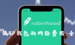 如何降低TP钱包的网络费用：全面指南